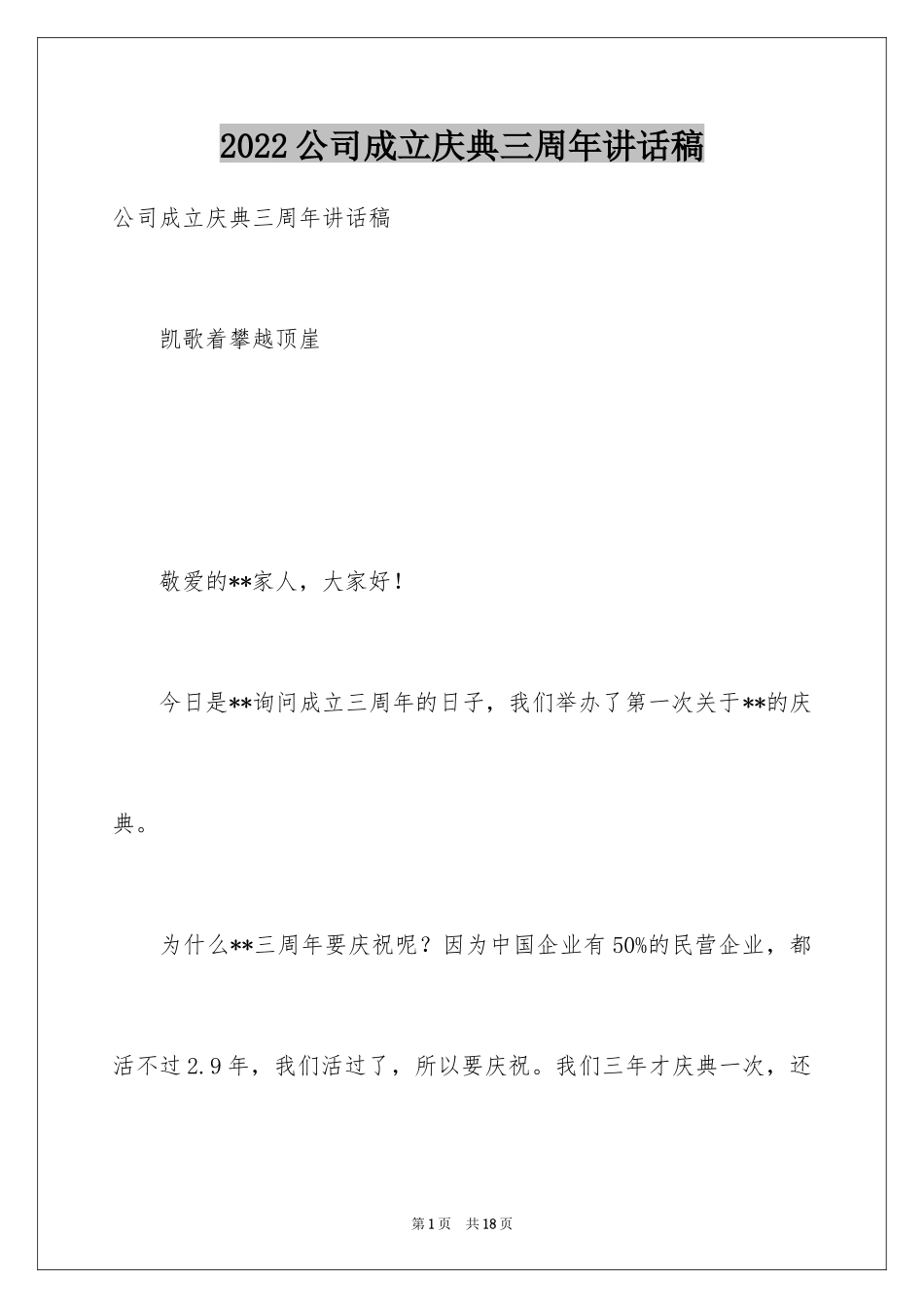 2024公司成立庆典三周年讲话稿_第1页