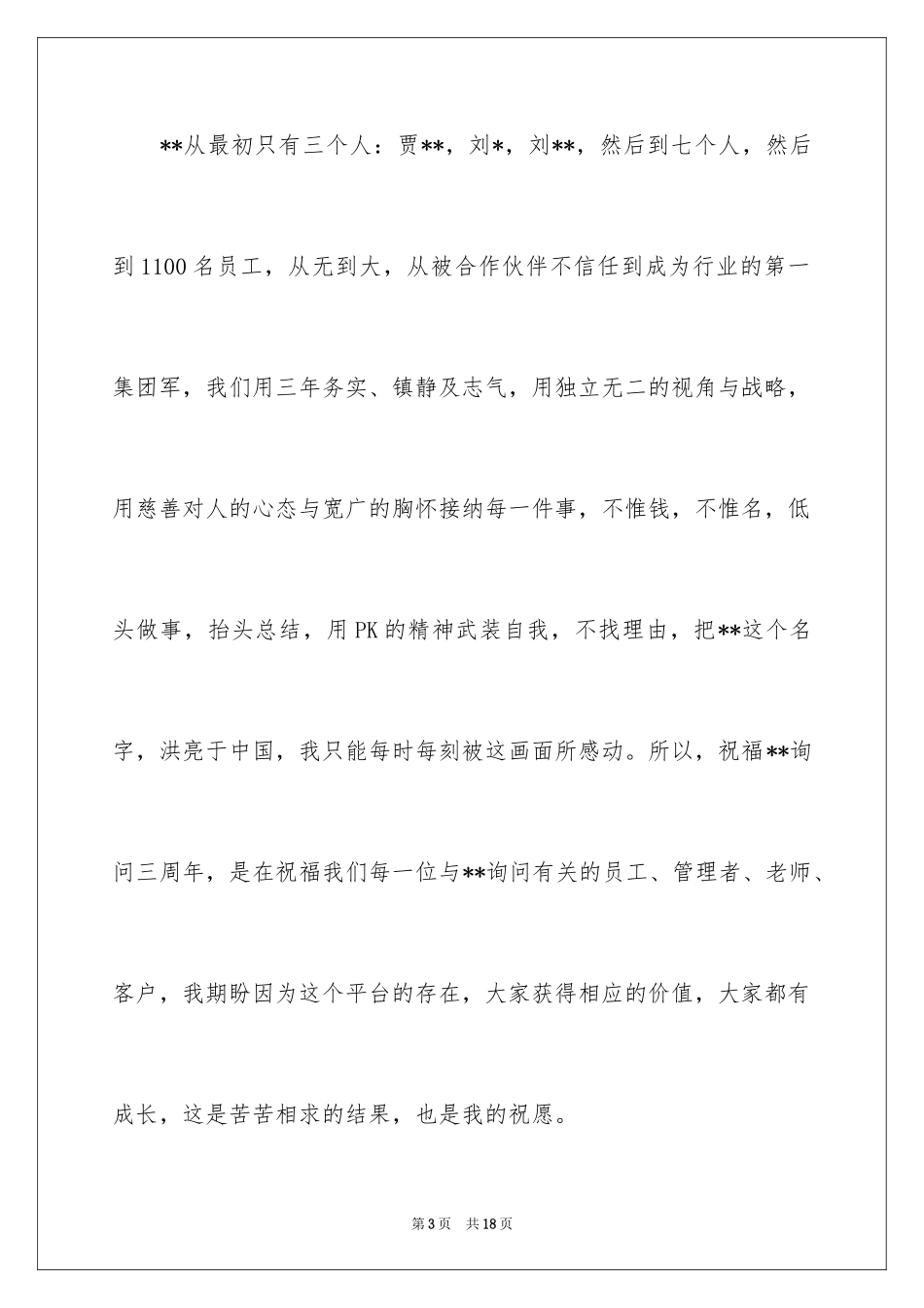 2024公司成立庆典三周年讲话稿_第3页