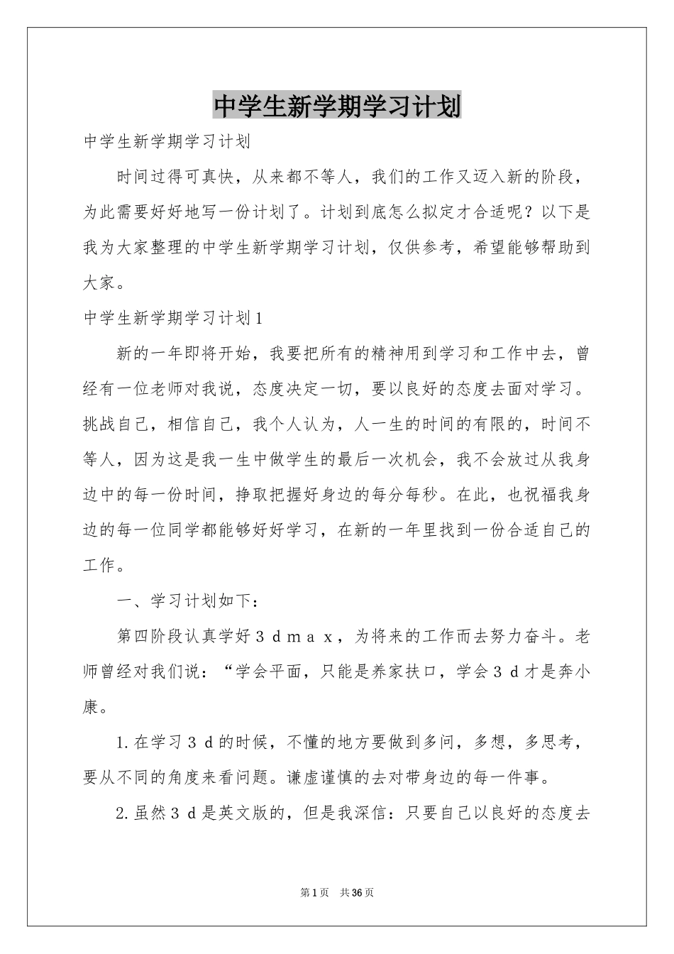 中学生新学期学习参考计划_第1页