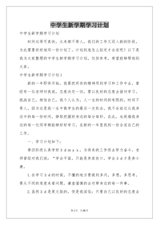 中学生新学期学习参考计划