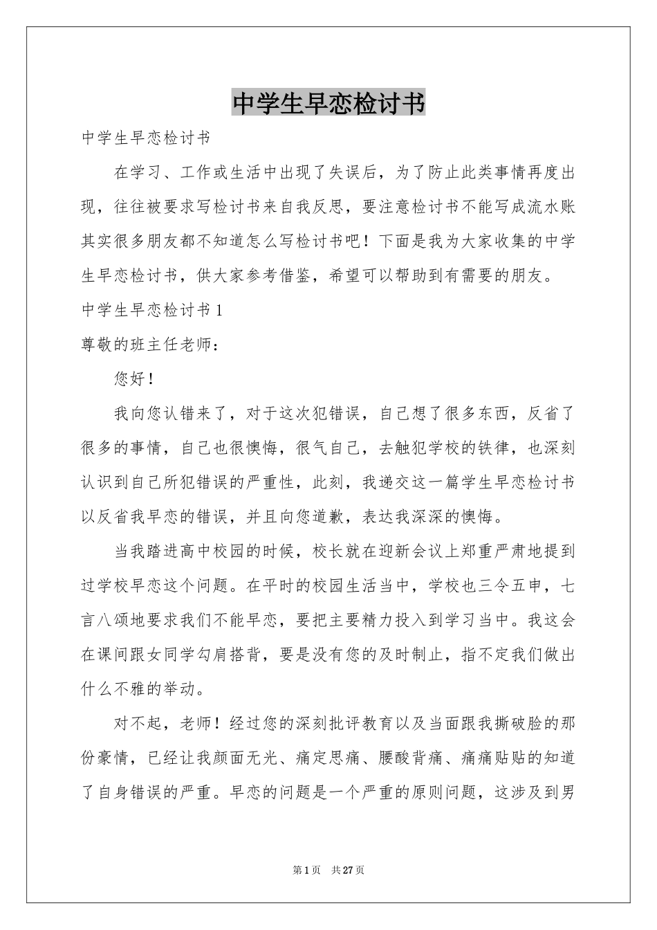 中学生早恋检讨书_第1页