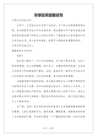 中学生早恋检讨书