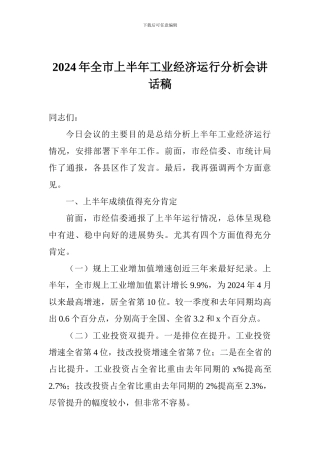 2024年全市上半年工业经济运行分析会讲话稿
