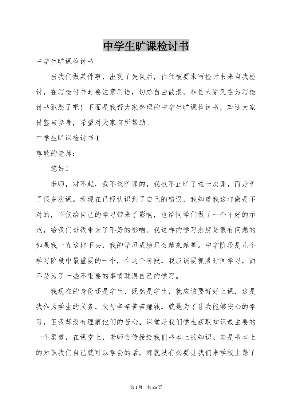 中学生旷课检讨书_第1页