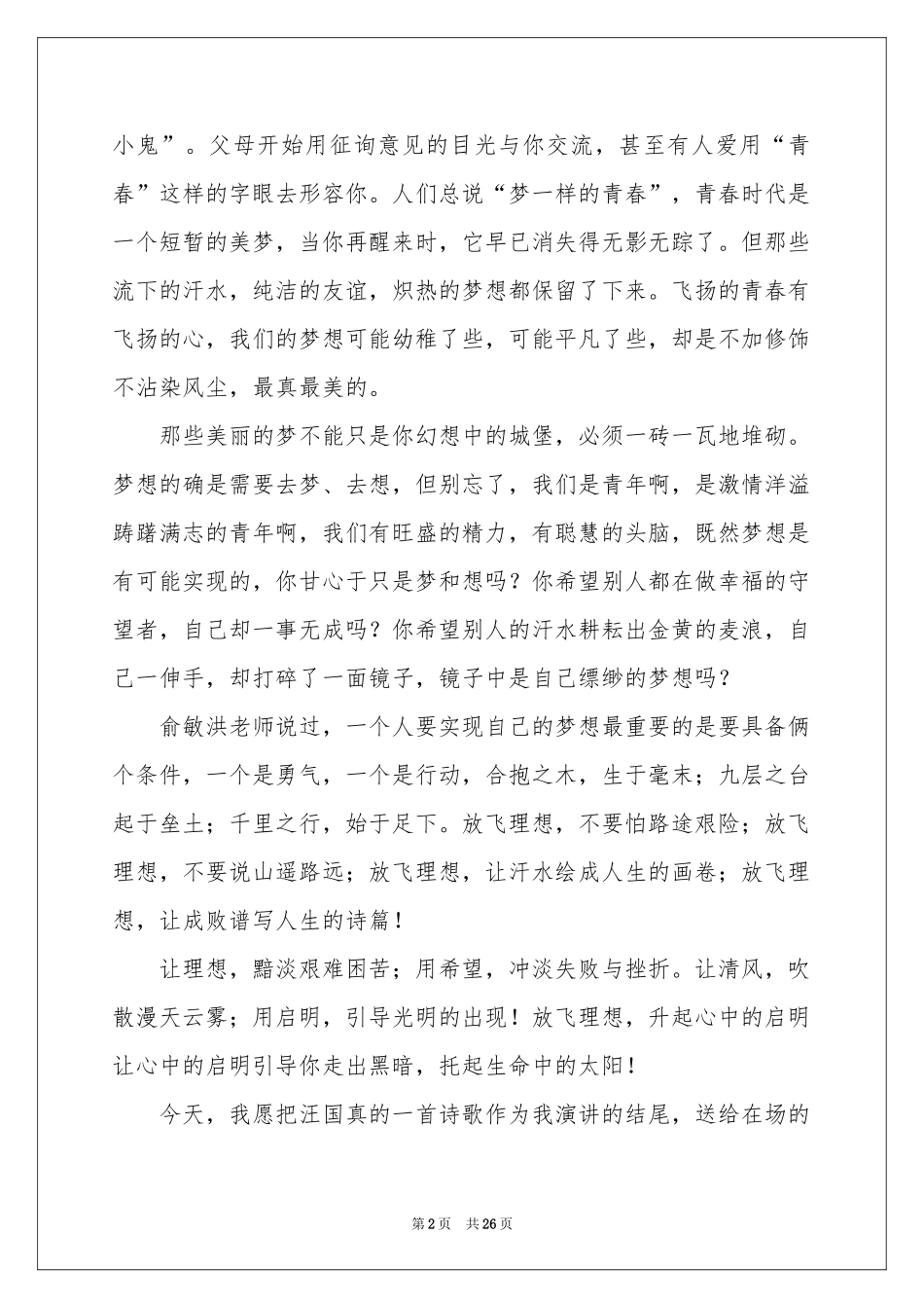 中学生放飞梦想演讲稿_第2页