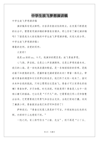 中学生放飞梦想演讲稿