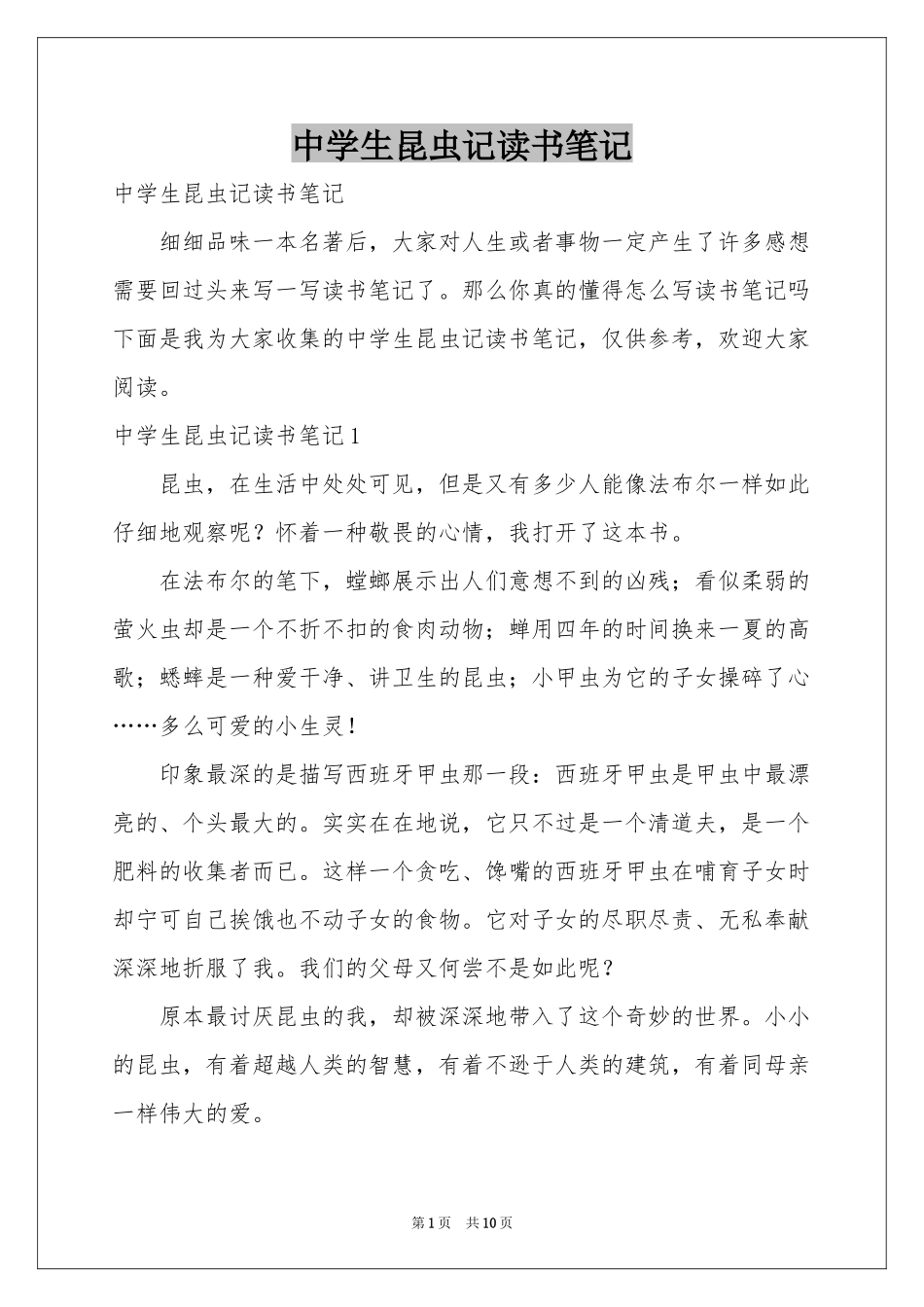 中学生昆虫记读书笔记_第1页