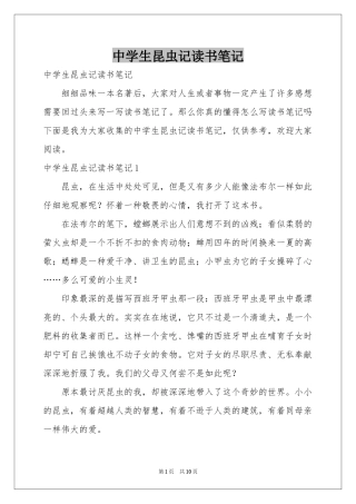 中学生昆虫记读书笔记