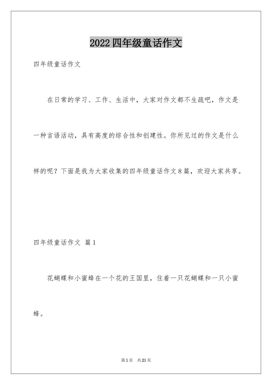 2024四年级童话作文_3_第1页