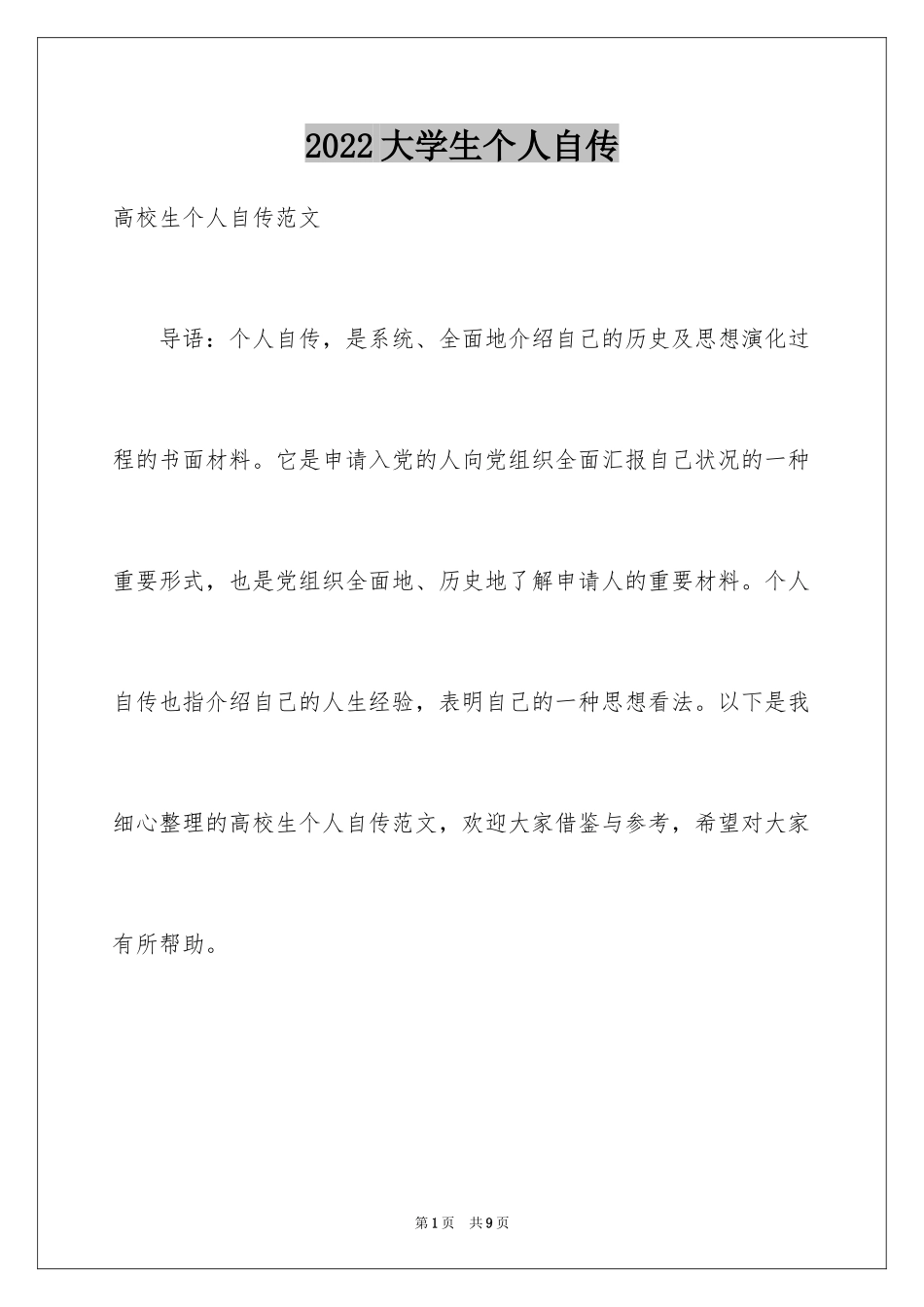 2024大学生个人自传_1_第1页