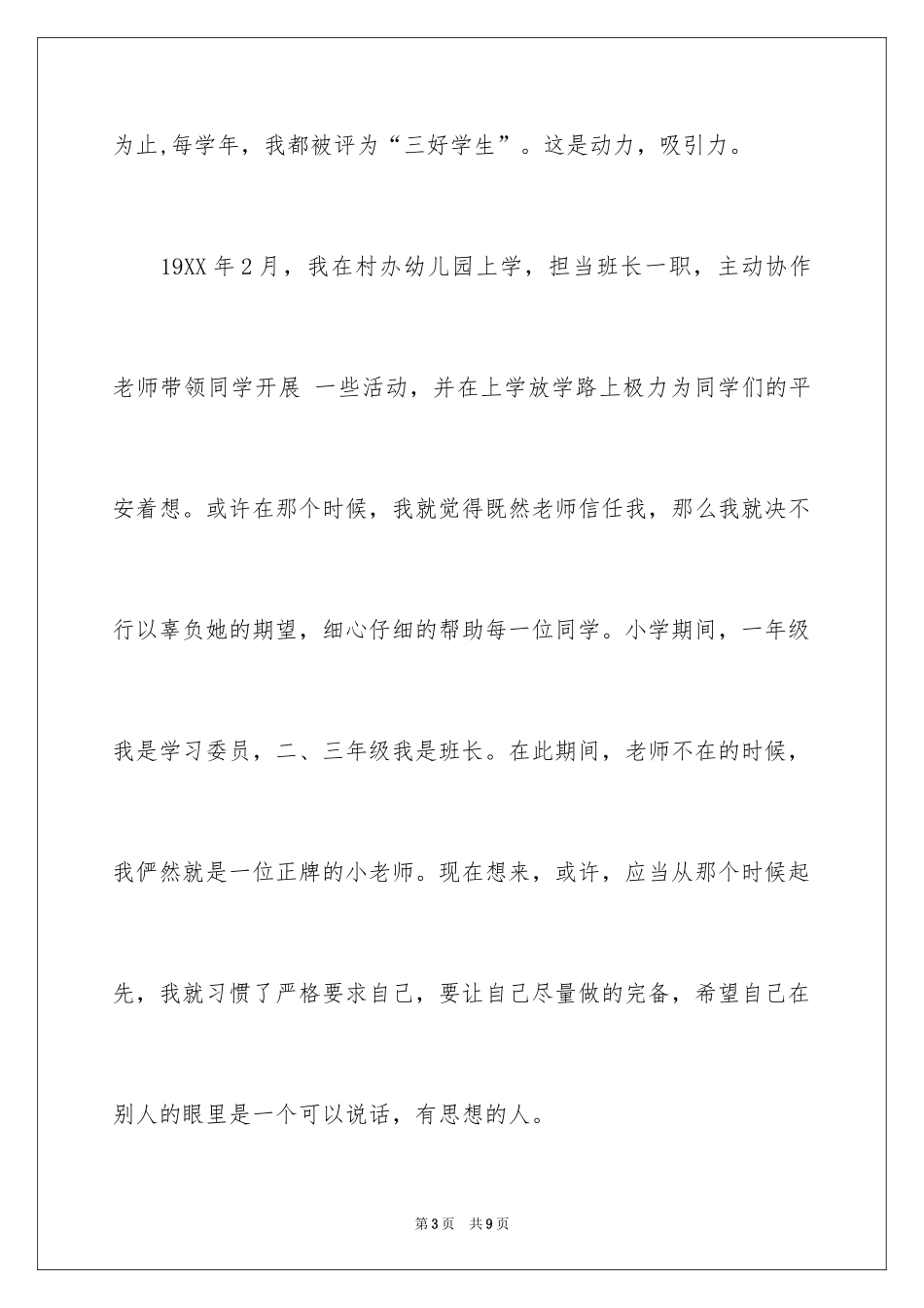 2024大学生个人自传_1_第3页