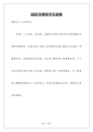 2024大学生个人自传_1
