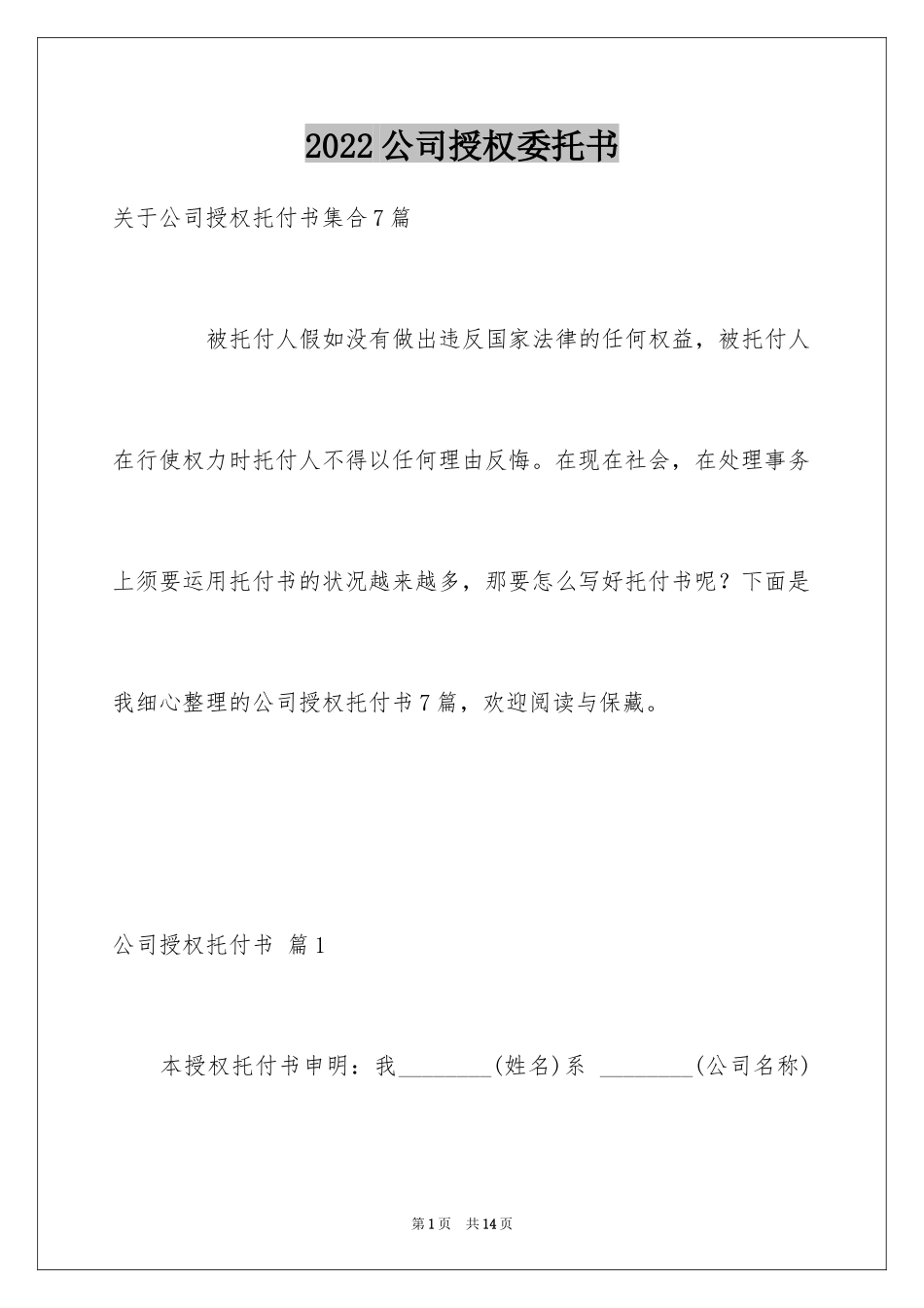2024公司授权委托书_192_第1页