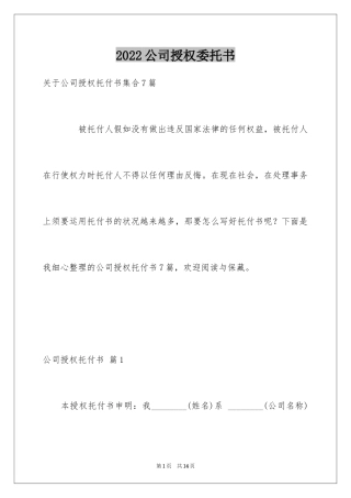 2024公司授权委托书_192