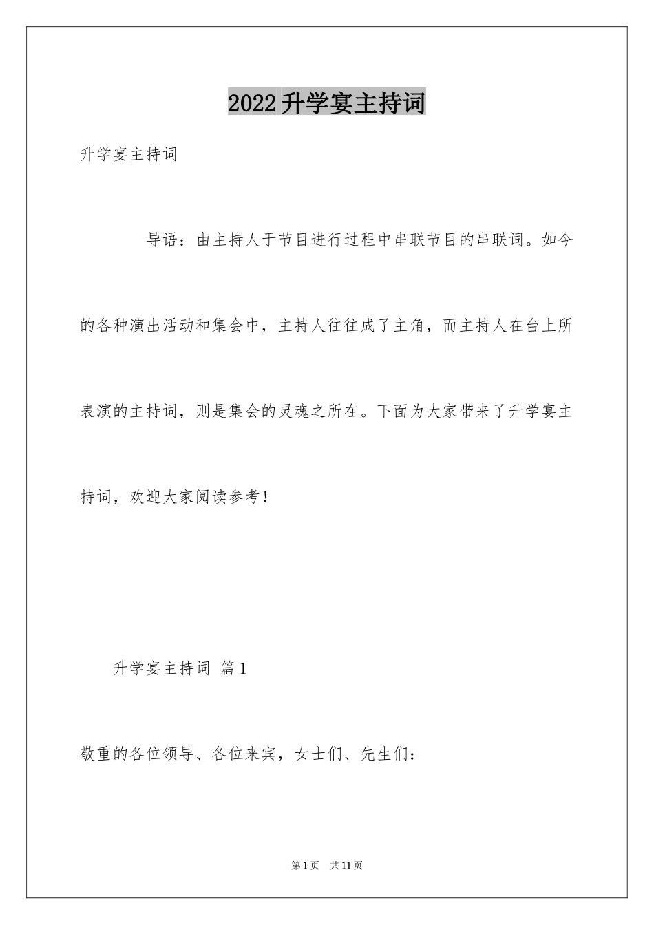 2024升学宴主持词_20_第1页