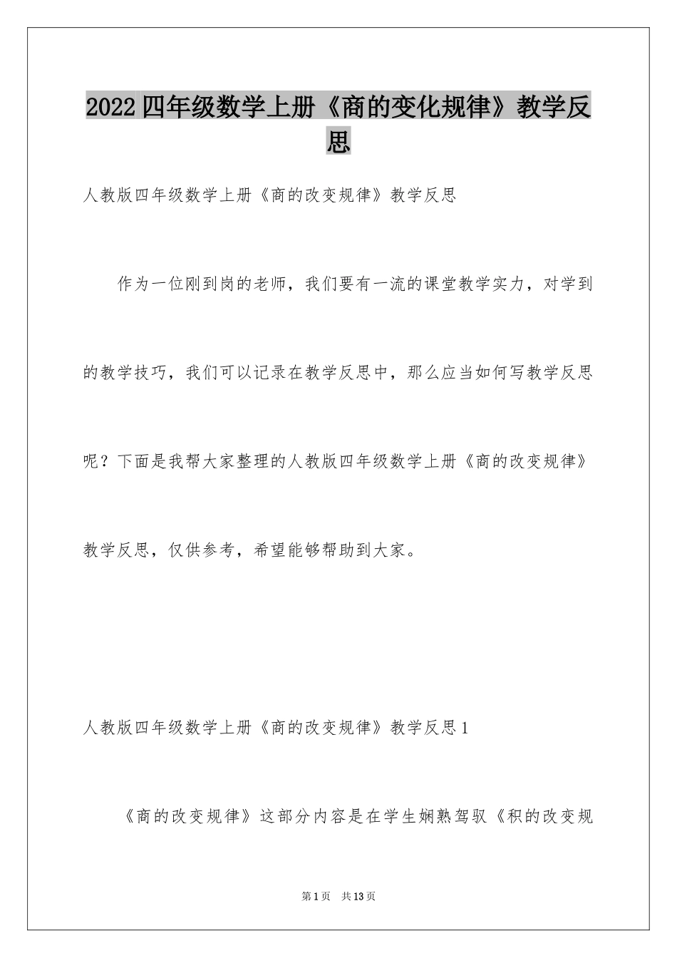 2024四年级数学上册《商的变化规律》教学反思_第1页