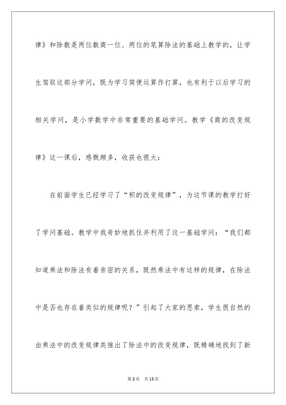 2024四年级数学上册《商的变化规律》教学反思_第2页