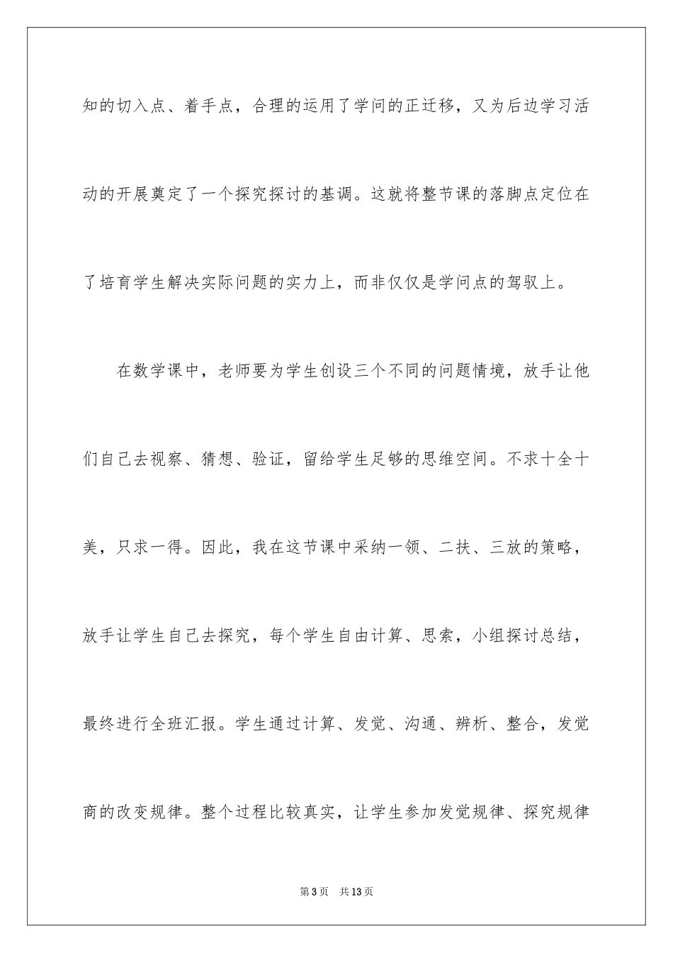2024四年级数学上册《商的变化规律》教学反思_第3页