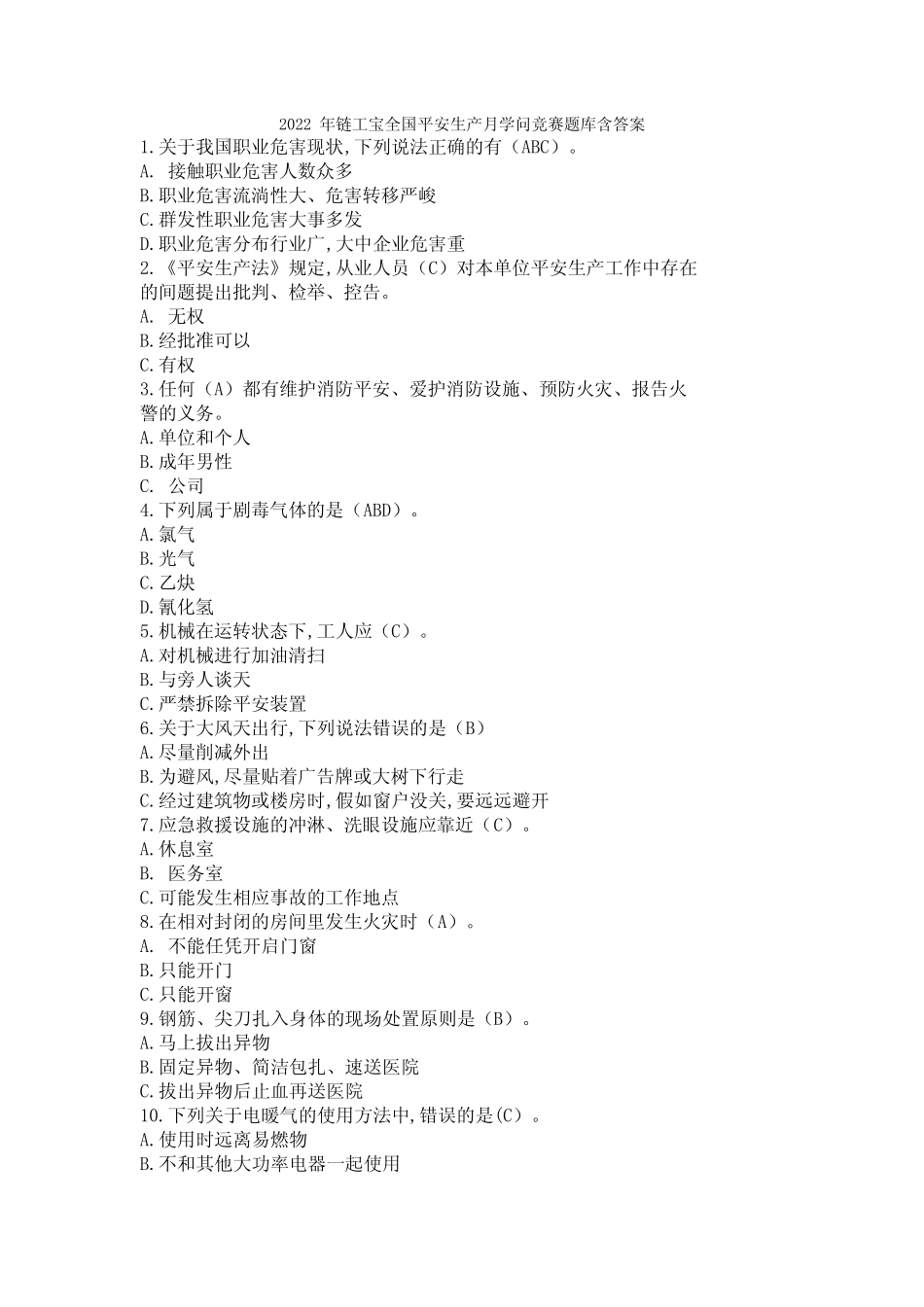 2022年链工宝全国安全生产月知识竞赛题库含答案 _第1页