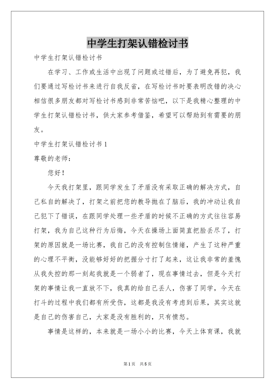 中学生打架认错检讨书_第1页