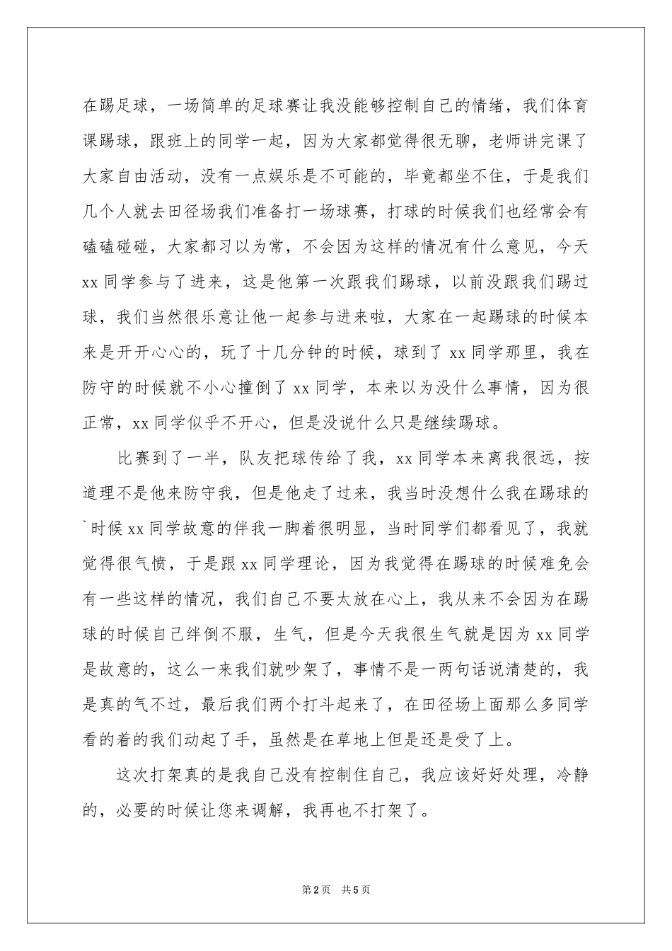 中学生打架认错检讨书_第2页