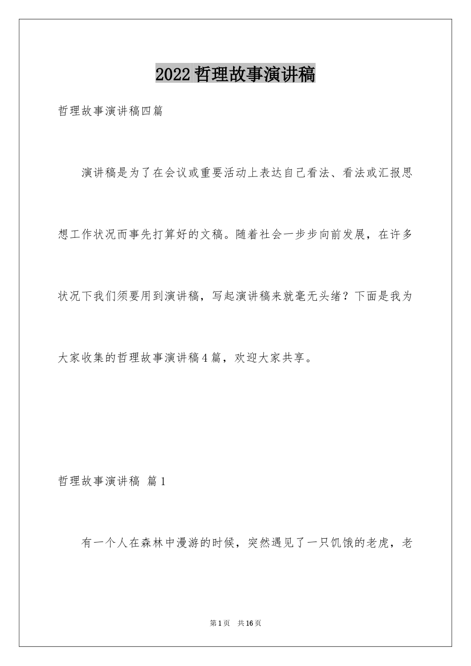 2024哲理故事演讲稿_102_第1页