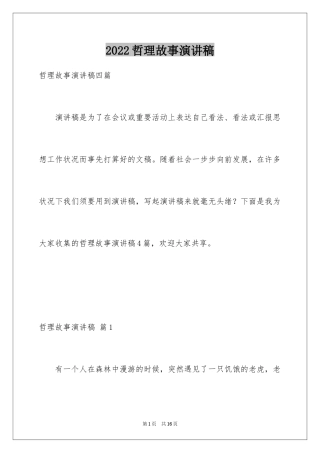 2024哲理故事演讲稿_102