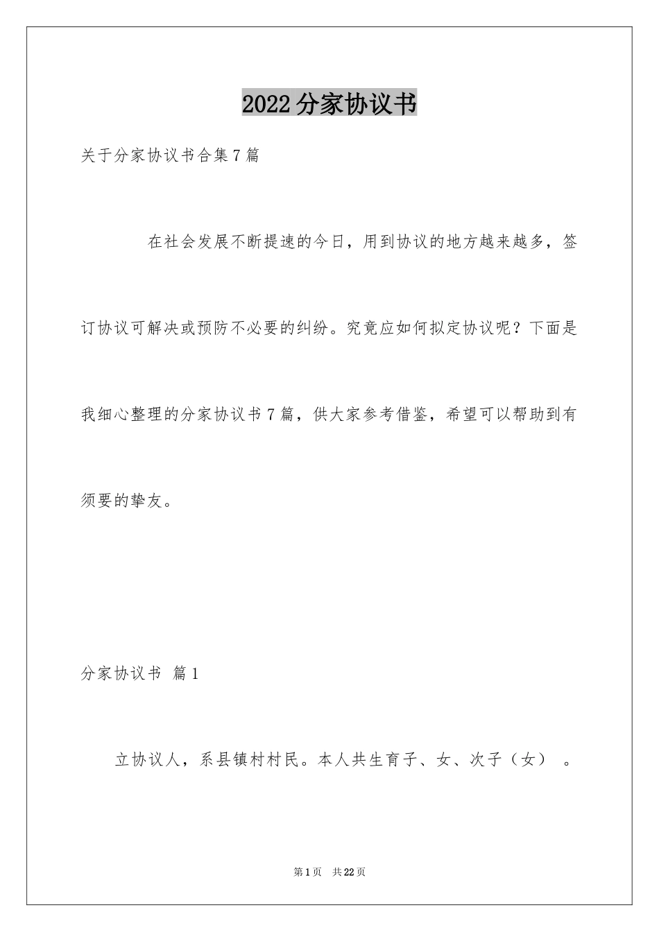 2024分家协议书_3_第1页