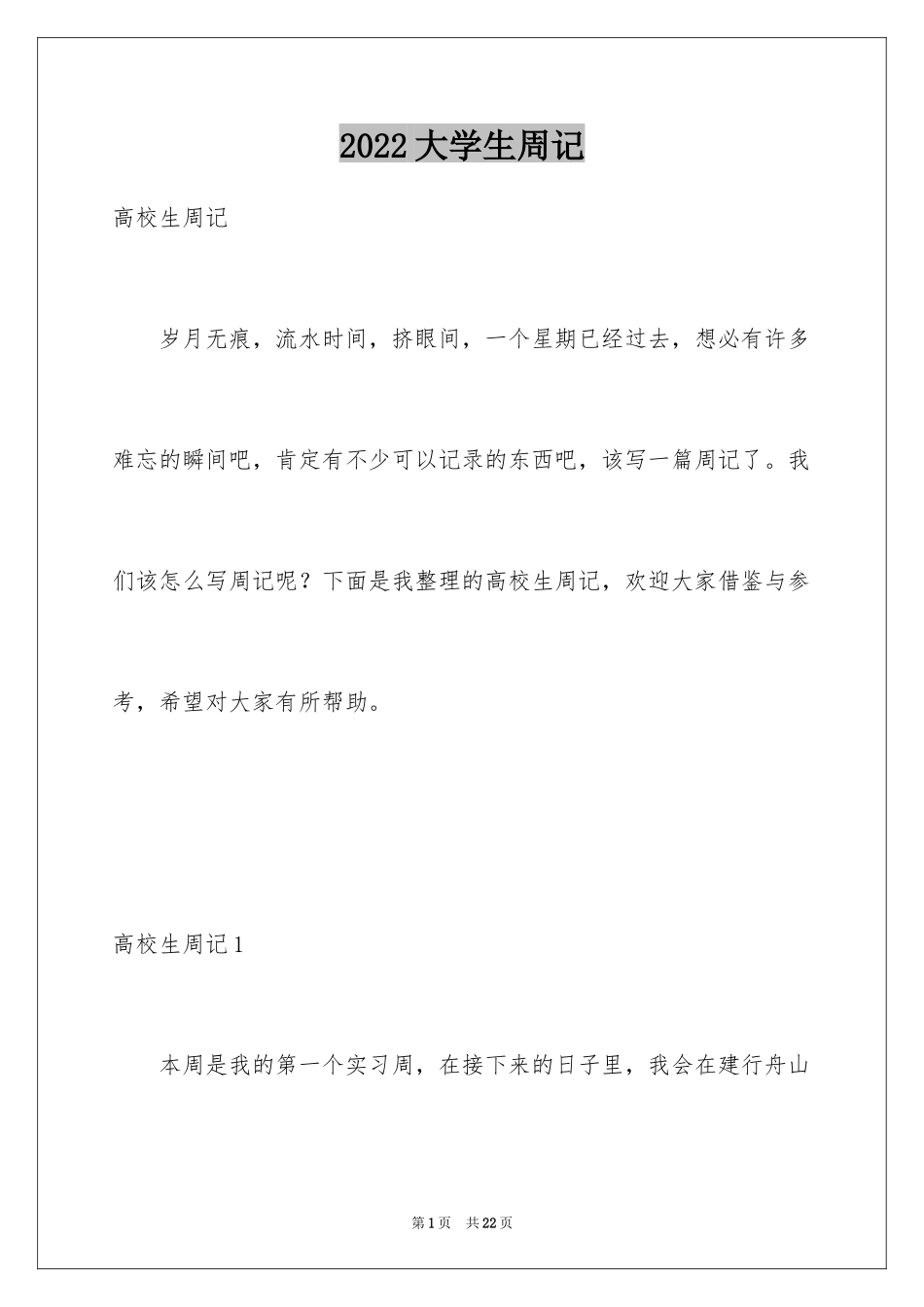 2024大学生周记_15_第1页