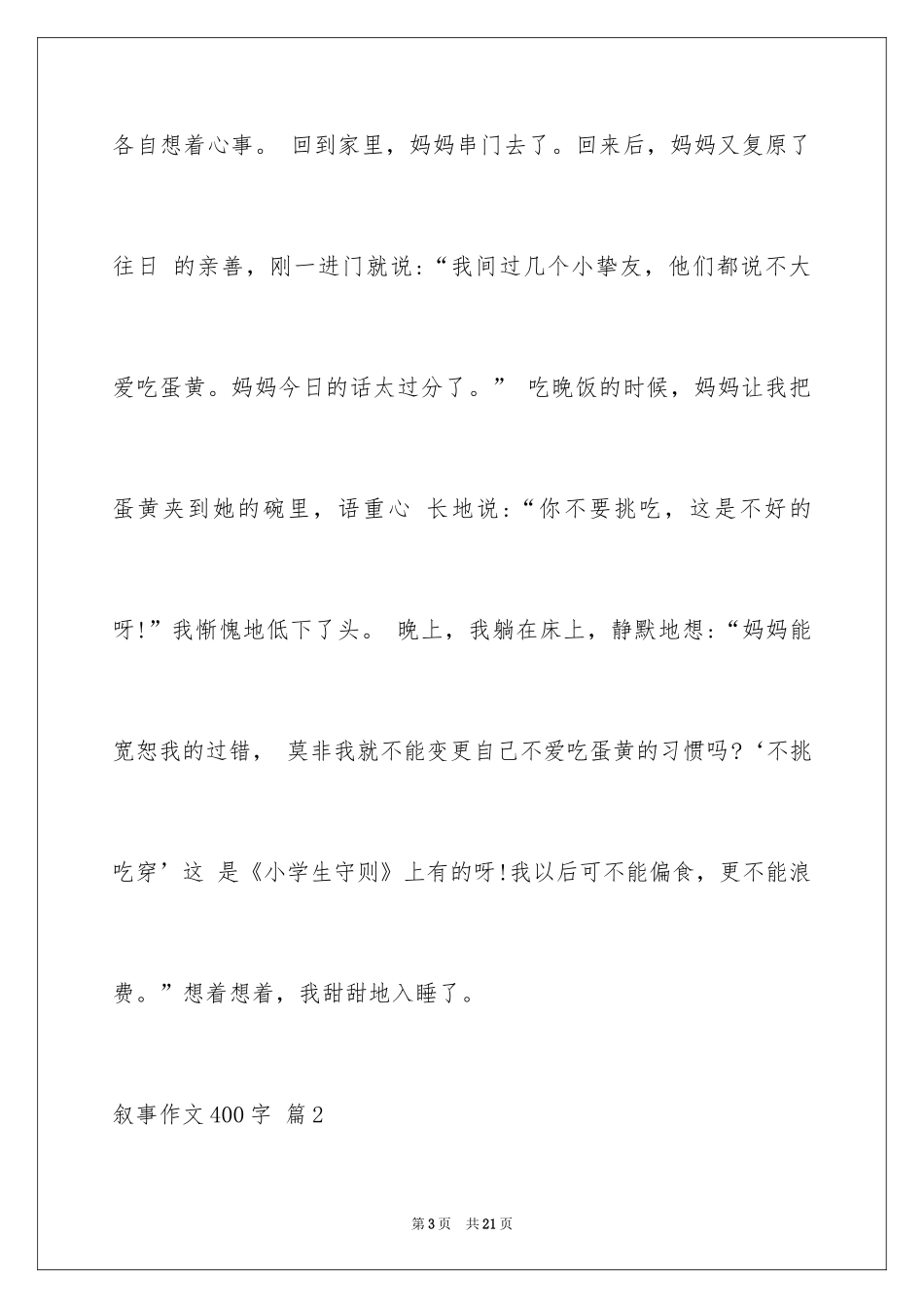 2024叙事作文400字_39_第3页