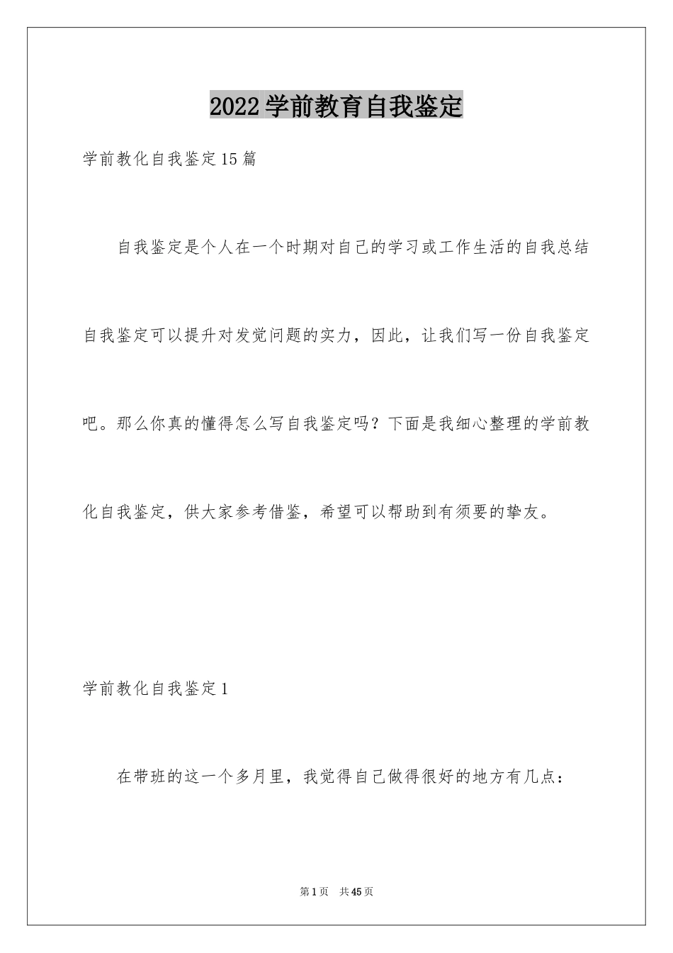 2024学前教育自我鉴定_15_第1页