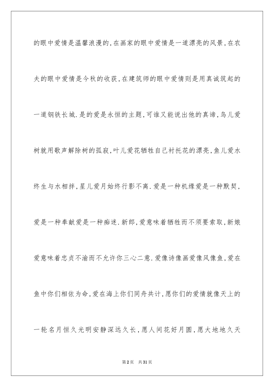 2024婚礼香槟塔司仪主持词_第2页