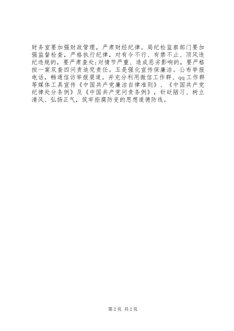 XX年加强中秋、国庆期间廉洁自律工作情况汇报_第2页