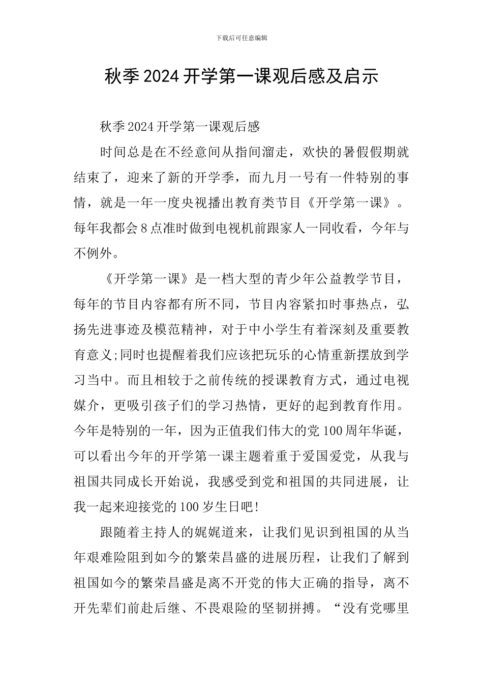 秋季2024开学第一课观后感及启示_第1页