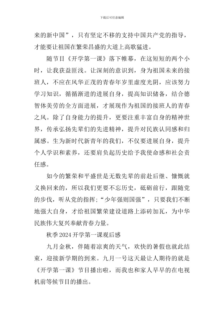 秋季2024开学第一课观后感及启示_第2页