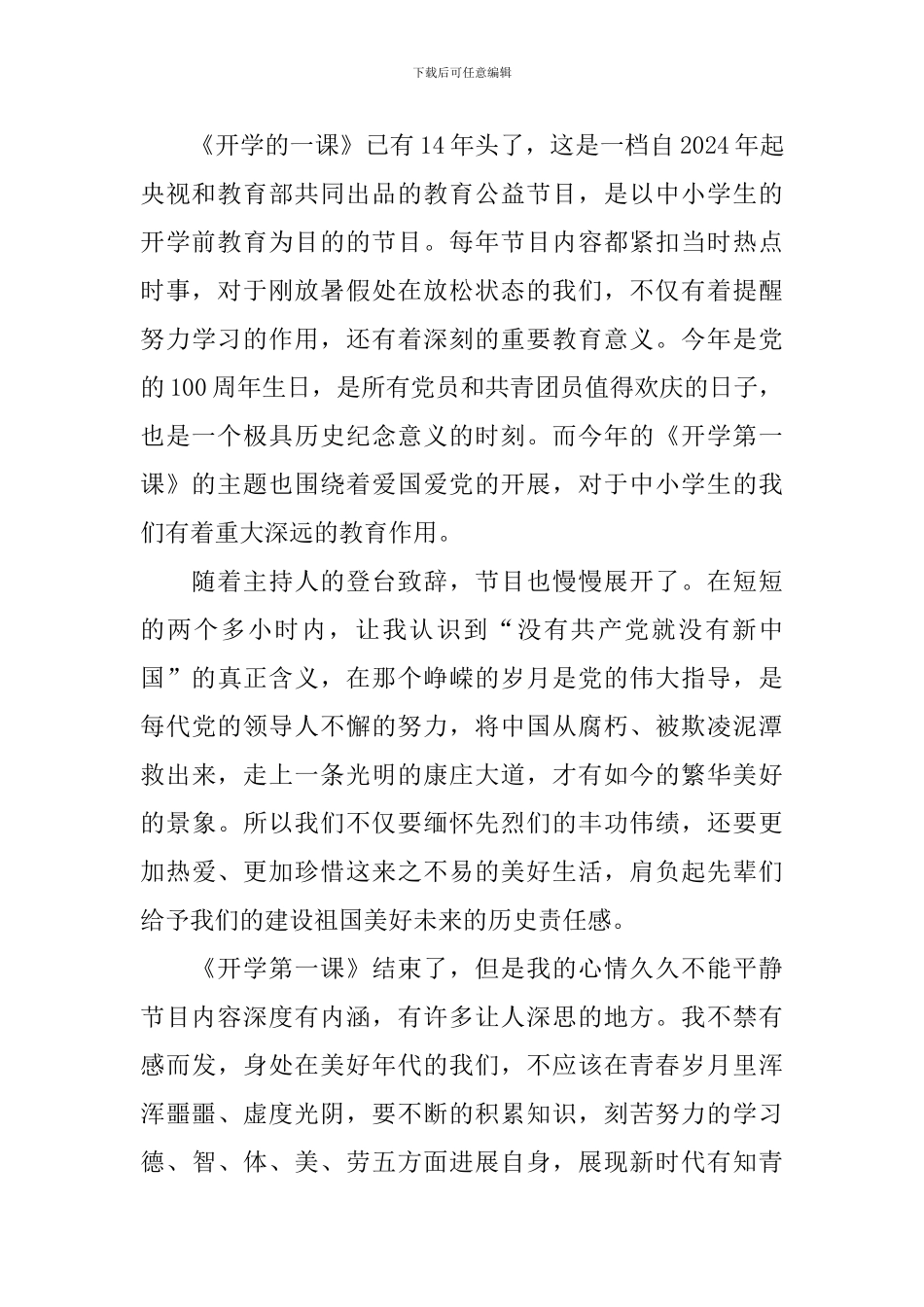 秋季2024开学第一课观后感及启示_第3页