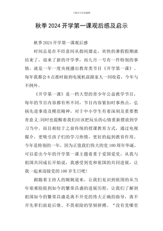 秋季2024开学第一课观后感及启示