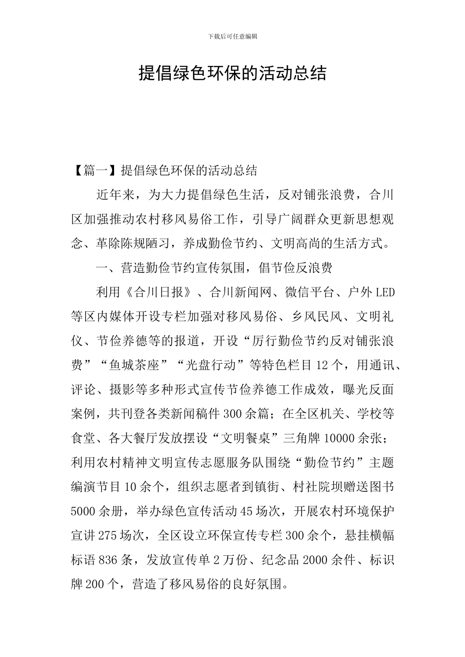 倡导绿色环保的活动总结_第1页