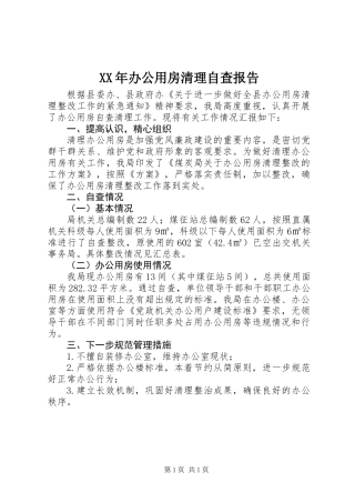 XX年办公用房清理自查报告