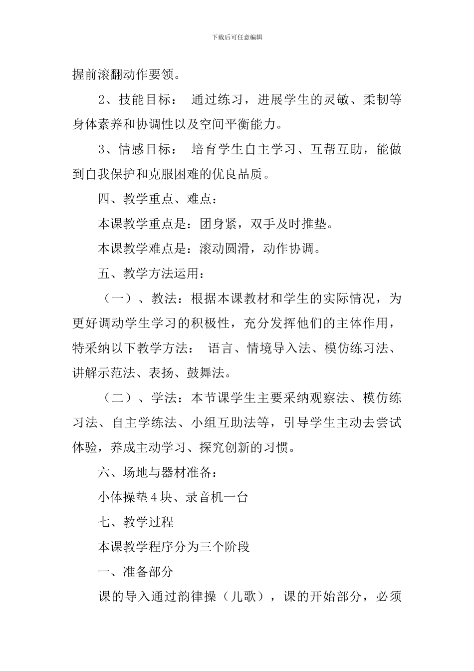 体育《前滚翻》说课稿范文_第2页