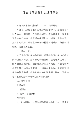 体育《前滚翻》说课稿范文