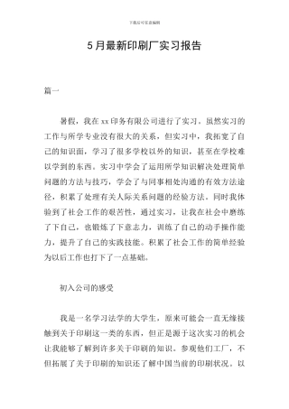 5月最新印刷厂实习报告