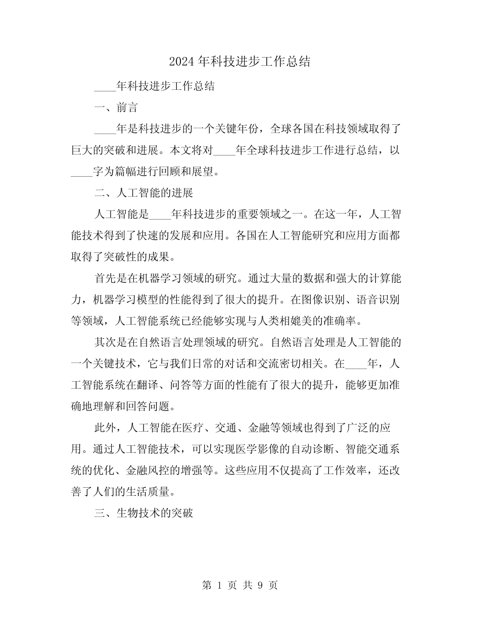 2024年科技进步工作总结(2篇) _第1页