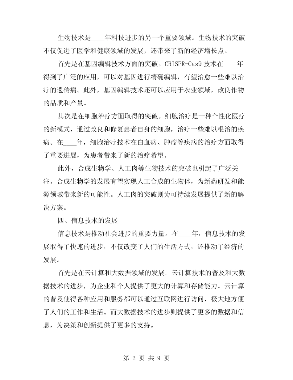 2024年科技进步工作总结(2篇) _第2页