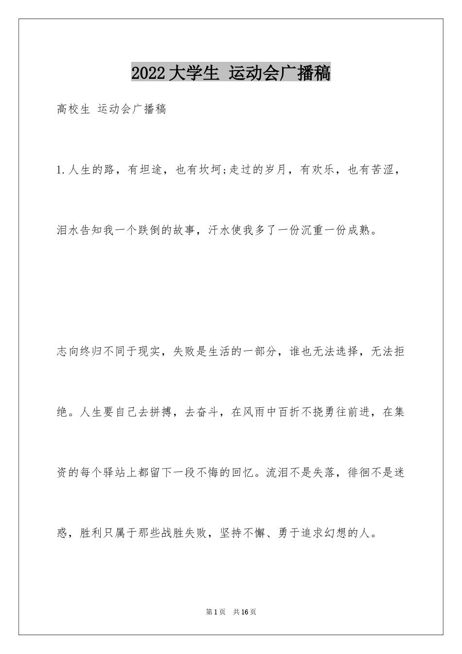 2024大学生 运动会广播稿_第1页