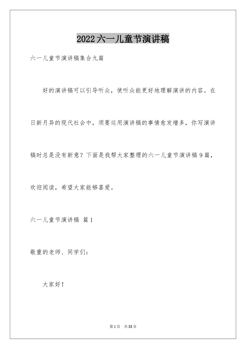 2024六一儿童节演讲稿_1218_第1页