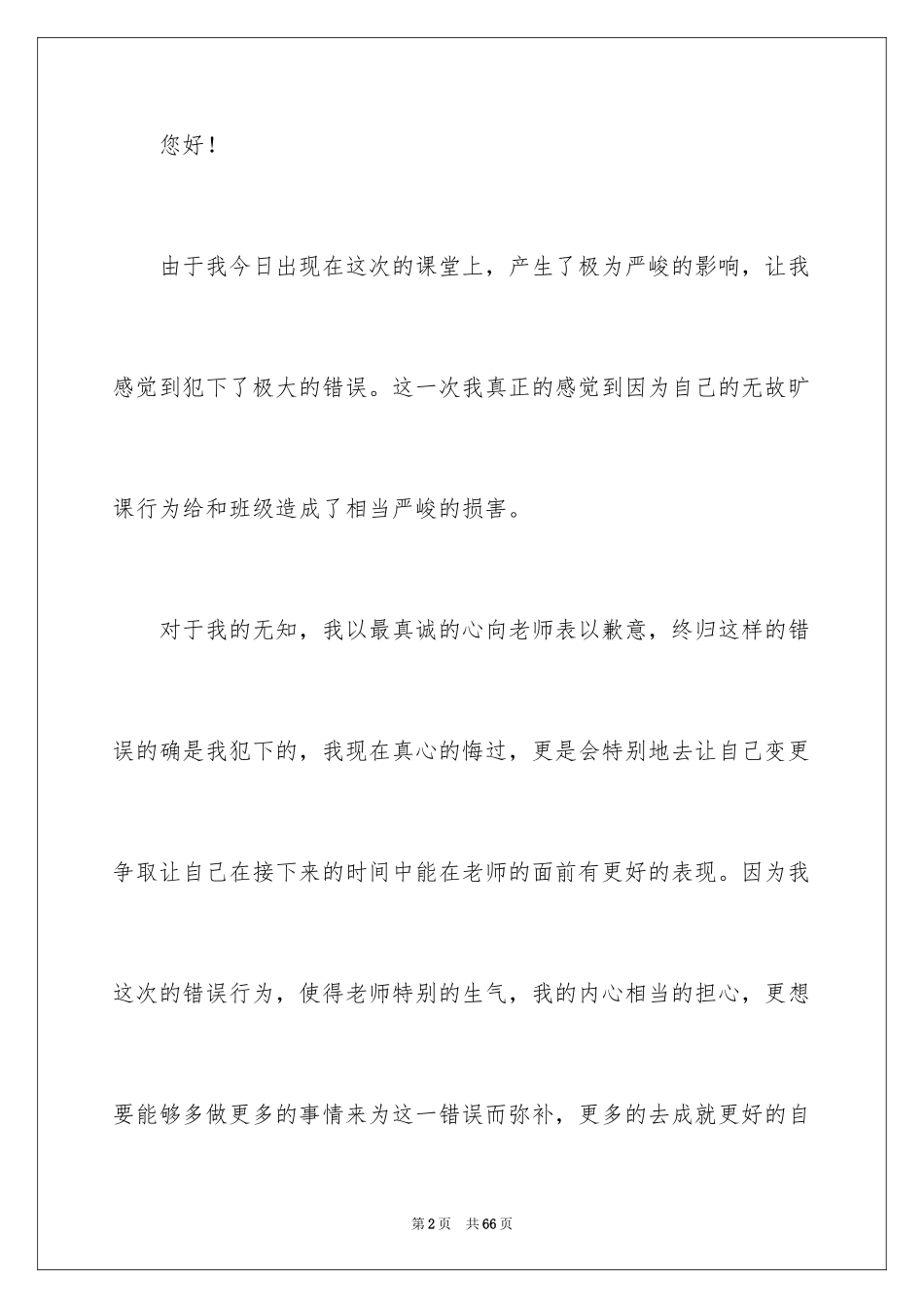 2024大学生无故旷课检讨书_3_第2页