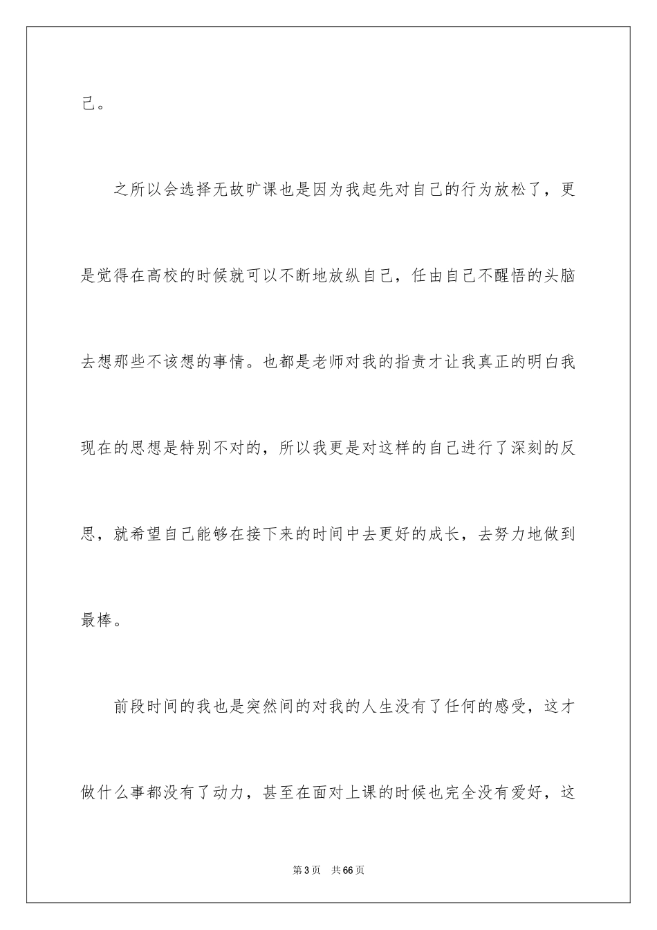 2024大学生无故旷课检讨书_3_第3页