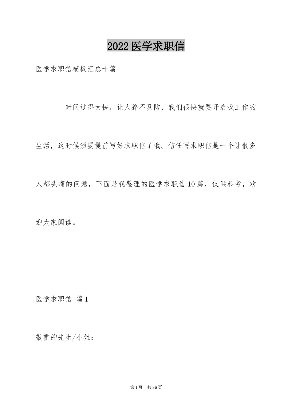 2024医学求职信_85_第1页