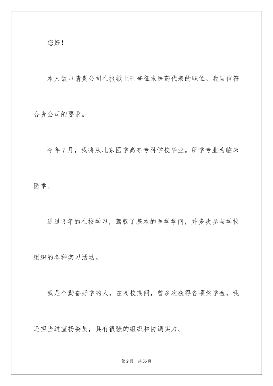 2024医学求职信_85_第2页